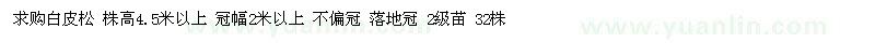 求購(gòu)白皮松株高4.5米以上 