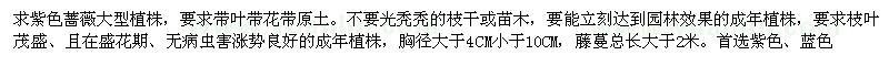 求購胸徑5CM以上紫色薔薇成年植株