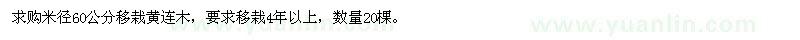求購米徑60公分移栽黃連木