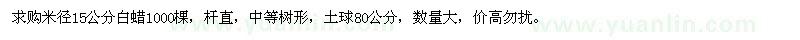 求購(gòu)米徑15公分白蠟