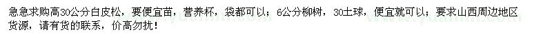 求購高30公分白皮松、6公分柳樹