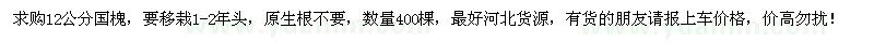 求購12公分國槐
