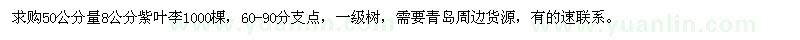 求購8公分紫葉李