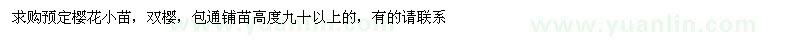求購(gòu)櫻花小苗、雙櫻 