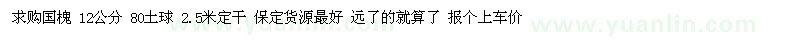 求購12公分國槐 