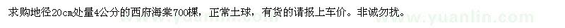 求購(gòu)西府海棠