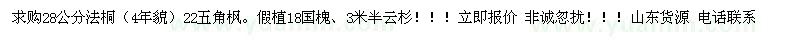 求購(gòu)法桐、五角楓、國(guó)槐 