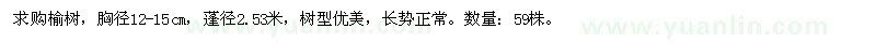 求購胸徑12-15公分榆樹
