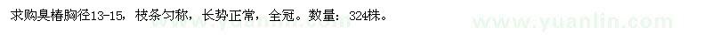 求購(gòu)胸徑13-15公分臭椿