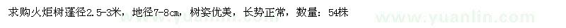 求購(gòu)蓬徑2.5-3米火炬樹(shù)