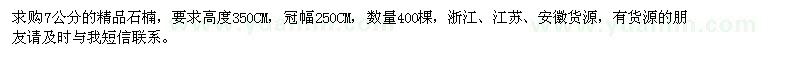 求購(gòu)7公分精品石楠