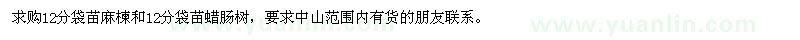 求購12分袋苗麻楝、12分袋苗蠟?zāi)c樹