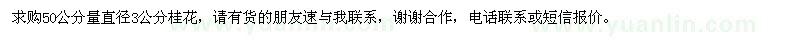 求購(gòu)50公分量直徑3公分桂花