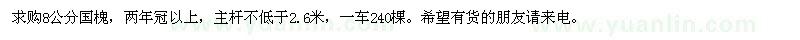 求購8公分國槐