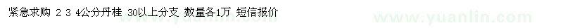 求購2 3 4公分丹桂