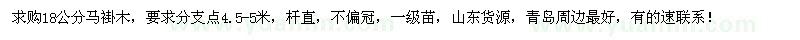求購(gòu)18公分馬褂木