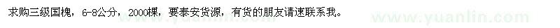 求購6-8公分國槐