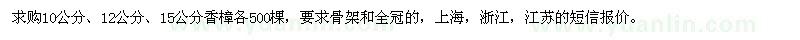 求購10公分、12公分、15公分香樟