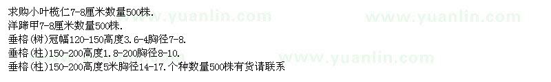 求購(gòu)小葉欖仁、洋蹄甲、垂榕(樹(shù)) 、垂榕