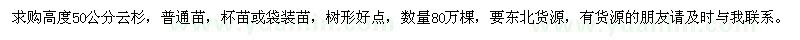 求購高度50公分云杉