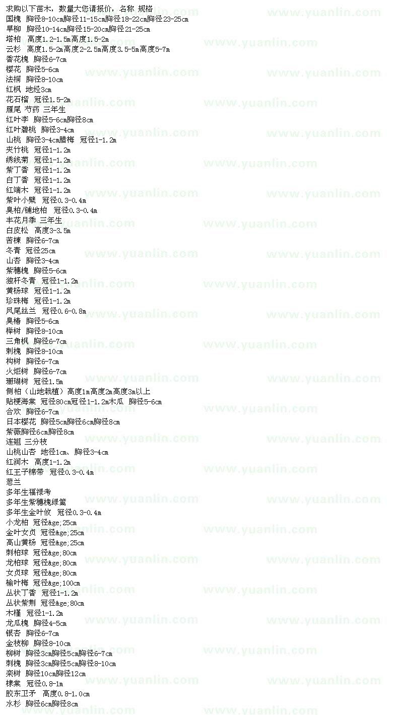求購國槐、旱柳、塔柏、云杉、香花槐等苗木
