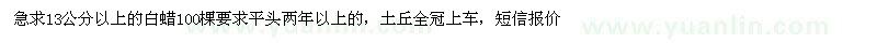 求購13公分以上的白蠟