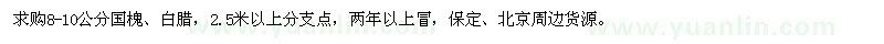 求購8-10公分國槐、白臘