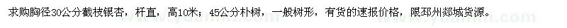 求購胸徑30公分銀杏、45公分樸樹