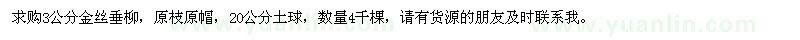求購(gòu)3公分金絲垂柳
