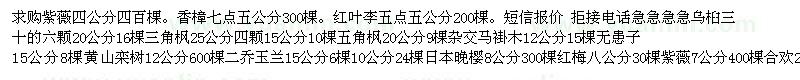 求購紫薇、香樟、紅葉李等苗木