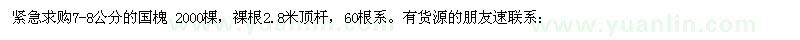 求購7-8公分國槐