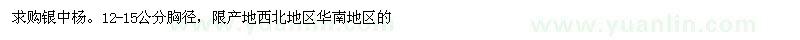 求購胸徑12-15公分銀中楊