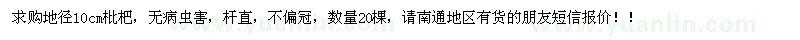 求購(gòu)地徑10cm枇杷