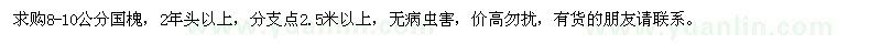 求購8-10公分國槐