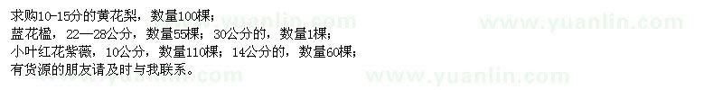 求購(gòu)黃花梨、藍(lán)花楹、小葉紅花紫薇