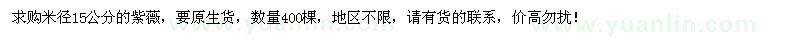 求購(gòu)米徑15公分紫薇