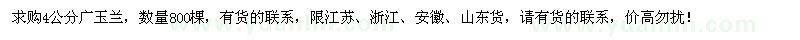 求購(gòu)4公分廣玉蘭