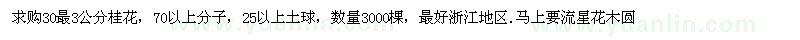 求購30量3公分桂花
