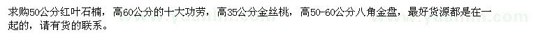 求購(gòu)紅葉石楠、十大功勞、金絲桃、八角金盤
