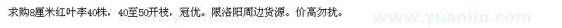 求購(gòu)8公分紅葉李