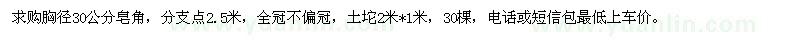 求購胸徑30公分皂角