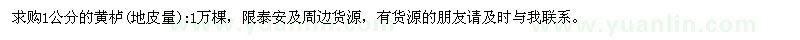 求購1公分的黃櫨（地皮量