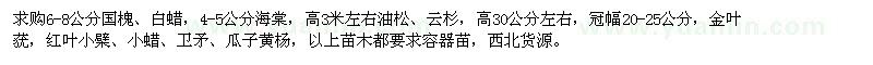 求購國槐、白蠟、海棠、油松、云杉、金葉蕕，紅葉小檗等