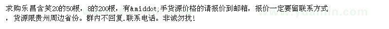 求購樂昌含笑20的 8的