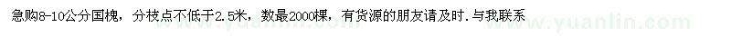 求購(gòu)8-10公分國(guó)槐