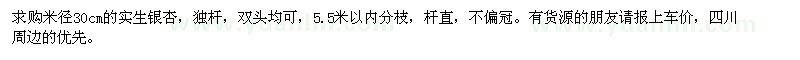 求購米徑30公分實生銀杏