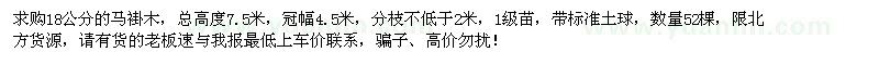 求購18公分馬褂木