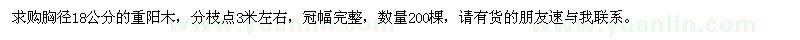 求購(gòu)胸徑18公分重陽(yáng)木