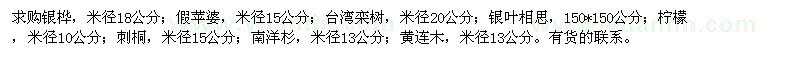 求購銀樺,假蘋婆,臺灣欒樹,刺桐,黃連木等