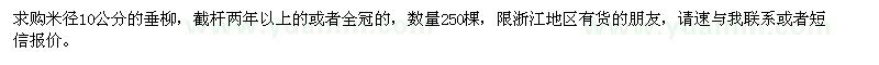 求購(gòu)10公分垂柳